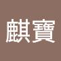 @邱麒寶