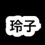 @玲子-q3r