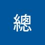 @宋總