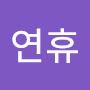 @이연휴-y1j