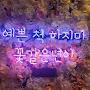 @꼬얌-f1e