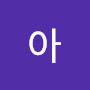 @아시로기