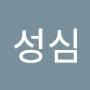 @고성심-b2s