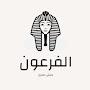 @مستراكراميالفرعون