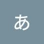 @あひゃ-t5s