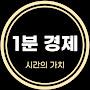 @1분_경제