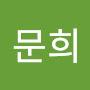 @호피문희-o4q