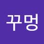 @꾸멍-k6s
