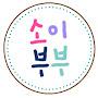 @소이부부