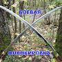 @Боеваяфланкировка