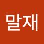 @이말재-p5z