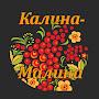 Калина-Малина