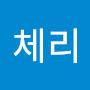 @김체리-y1z