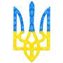 @СлаваУкраїні-ш2х