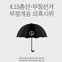 @부정선거어쩔