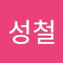 @봉성철-e9s
