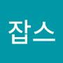 @잡스잡스-e4z
