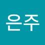 @최은주-s9r