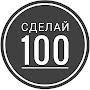 Сделай100раз