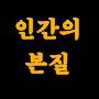 @인간본성의지혜