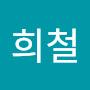 @최희철-z9k
