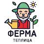 @ТеплицыФерма
