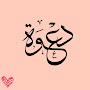 @دعوةمنالقلب-ز8ز
