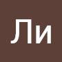 @ЛиОн-с2