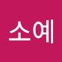 @이소예-h4w