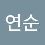 @서연순-k3m