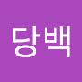 @일당백-t2d