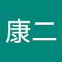 @佐藤康二-j7z