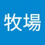 @八號牧場
