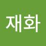 @유재화-w3x