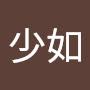 @沈少如