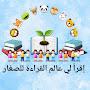 @إقرأليعالمالقراءةللصغار