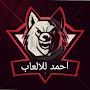 @احمدللالعاب-ج6ب