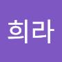 @윤희라-j7k