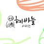 @hyebanulseries