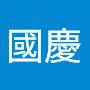 @陳國慶-u7w