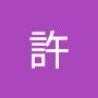 @子浩許