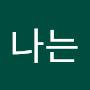 @나는내인생의로또