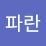 @하늘파란-o7o