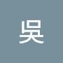 @金金吳