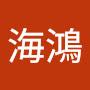 @洪海鴻