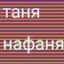 @ТатьянаГлушко-с7ъ