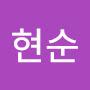 @이현순-z2w