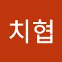 @신치협