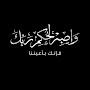@AbdAlkafiAlmohmad