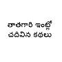 @తాతగారిఇంట్లోచదివినకథలు